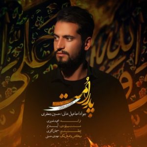دانلود آهنگ جواد اسماعیل خانى و حسین جعفرى پدر امت