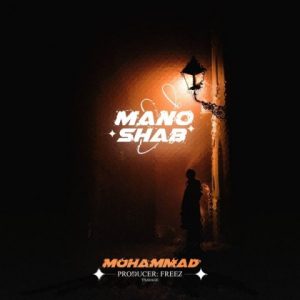 دانلود آهنگ محمد شاکری منو شب