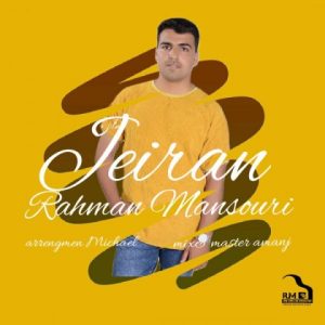 دانلود آهنگ رحمان منصوری جیران
