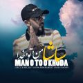 دانلود آهنگ ساشا من و تو و خدا