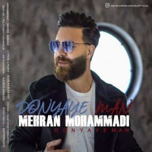 دانلود آهنگ مهران محمدی دنیای من