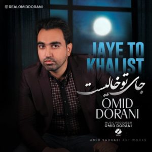 دانلود آهنگ امید دورانی جای تو خالیست