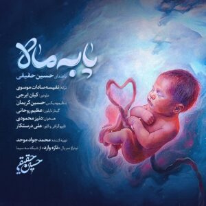 دانلود آهنگ حسین حقیقی پا به ماه دانلود آهنگ حسین حقیقی پا به ماه