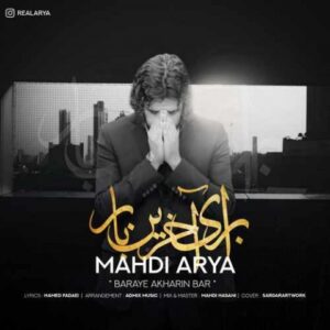 دانلود آهنگ مهدی آریا برای‌ آخرین بار