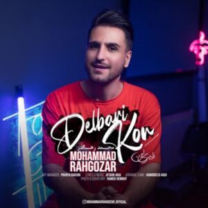 دانلود آهنگ محمد رهگذر دلبری کن دانلود آهنگ محمد رهگذر دلبری کن