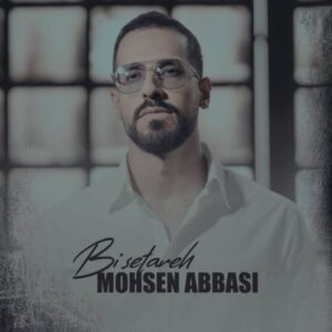 دانلود آهنگ محسن عباسی بی ستاره دانلود آهنگ محسن عباسی بی ستاره