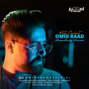 دانلود آهنگ امید راد مات چشمات دانلود آهنگ امید راد مات چشمات