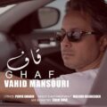 دانلود آهنگ وحید منصوری قاف