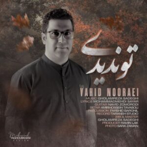 دانلود آهنگ وحید نورایی تو ندیدی
