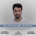 دانلود آهنگ علی رنجبر بیخیالم شدی