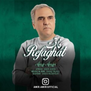 دانلود آهنگ امیر امیری رفاقت دانلود آهنگ امیر امیری رفاقت