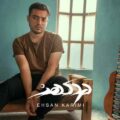 دانلود آهنگ احسان کریمی درد کهنه