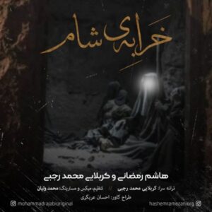 دانلود آهنگ هاشم رمضانی و کربلایی محمد رجبی خرابه شام دانلود آهنگ هاشم رمضانی و کربلایی محمد رجبی خرابه شام