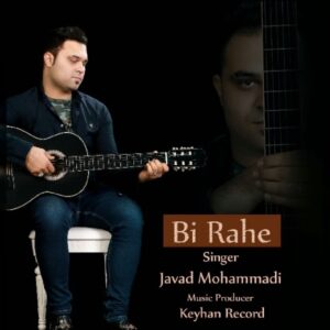 دانلود آهنگ جواد محمدی بی راهه دانلود آهنگ جواد محمدی بی راهه