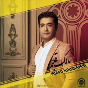 دانلود آهنگ میعاد خسروانی مالک قلبم