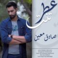 دانلود آهنگ صادق معین عطر تنت