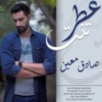 صادق معین عطر تنت