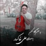 علی خاکسار بمن نگاه کن