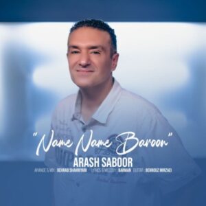 دانلود آهنگ جدید آرش صبور نمه نمه بارون
