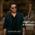  دانلود آهنگ جدید بشیر ابراهیمی بی تو می میرم       