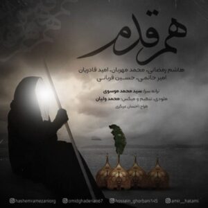 دانلود آهنگ جدید هاشم رمضانی، امید قادریان و حسین قربانی هم قدم دانلود آهنگ جدید هاشم رمضانی، امید قادریان و حسین قربانی هم قدم