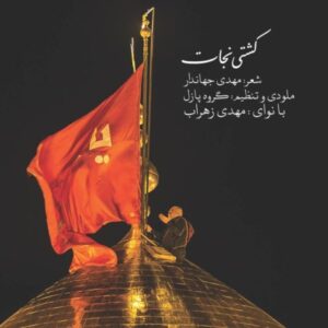 دانلود آهنگ جدید مهدی زهراب کشتی نجات   