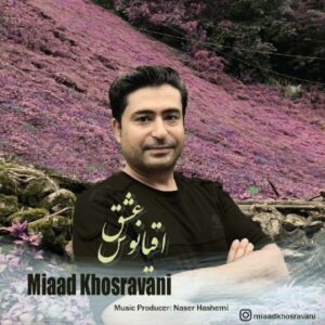 دانلود آهنگ جدید میعاد خسروانی اقیانوس عشق