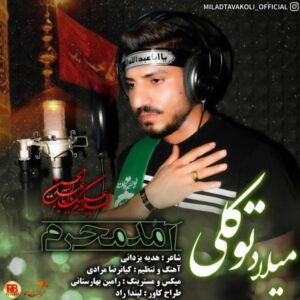 دانلود آهنگ جدید میلاد توکلی آمد محرم دانلود آهنگ جدید میلاد توکلی آمد محرم
