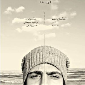 دانلود آهنگ جدید محسن زارعی گریخا دانلود آهنگ جدید محسن زارعی گریخا