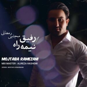 دانلود آهنگ جدید مجتبی رمضانی رفیق نیمه راه