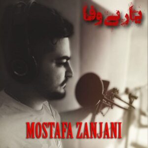 دانلود آهنگ جدید مصطفی زنجانی یار بی وفا دانلود آهنگ جدید مصطفی زنجانی یار بی وفا