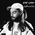 دانلود آهنگ جدید پویا امیرعبداللهیان مجنون نبودم