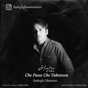 دانلود آهنگ جدید صادق قاسمی چه پاییز چه تابستون دانلود آهنگ جدید صادق قاسمی چه پاییز چه تابستون