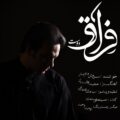 دانلود آهنگ جدید سروش دادیار فراق دوست  