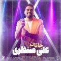      دانلود آهنگ جدید علی منتظری جانان