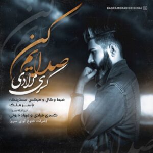     دانلود آهنگ کسری مرادی صدایم کن
