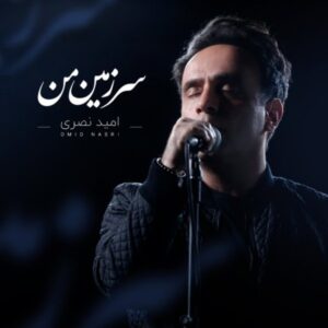 دانلود آهنگ جدید امید نصری سرزمین من دانلود آهنگ جدید امید نصری سرزمین من