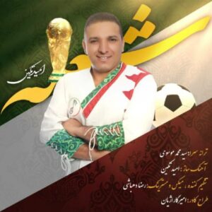     دانلود آهنگ امید تکین شعله