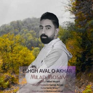 دانلود آهنگ میلاد موسوی عشق اول و آخر 