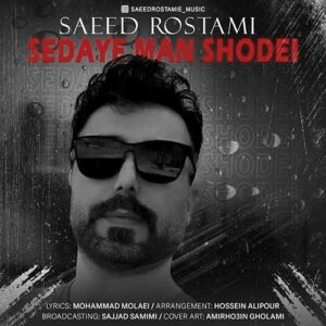 دانلود آهنگ سعید رستمی صدای من شده ای