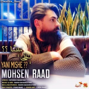       دانلود آهنگ محسن راد یعنی میشه