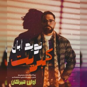 دانلود آهنگ نوید آبان کبریت