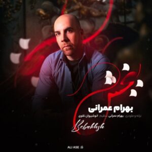    دانلود آهنگ جدید بهرام عمرانی ببخش
