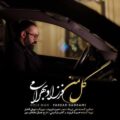 دانلود آهنگ جدید فرزاد بهرامی گل من