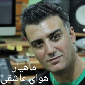 دانلود آهنگ جدید ماهیار هوای عاشقی