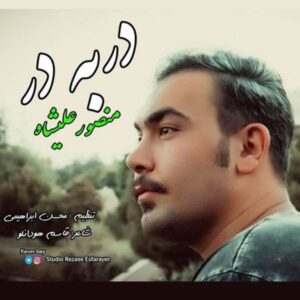   دانلود آهنگ جدید منصور علیشاه در به در