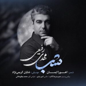   دانلود آهنگ جدید مهدی رفیعی شب