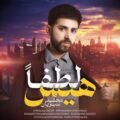    دانلود آهنگ جدید محمد سبزیان لطفا هیس