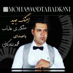 دانلود آهنگ جدید محمد تبادکانی ملکه ی عذاب دانلود آهنگ جدید محمد تبادکانی ملکه ی عذاب