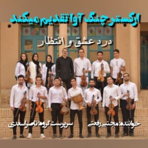 دانلود آهنگ جدید مجتبی رفعتی درد عشق و انتظار دانلود آهنگ جدید مجتبی رفعتی درد عشق و انتظار